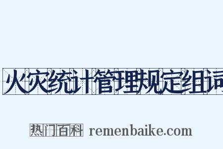 火灾统计管理规定组词是什么意思的图片
